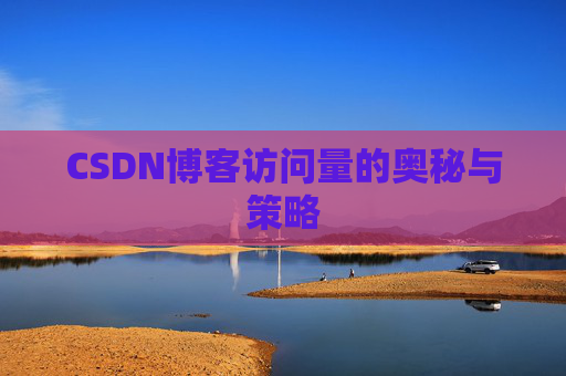 CSDN博客访问量的奥秘与策略